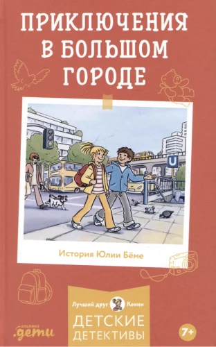 Приключения в большом городе. Детские детективы, Лучший друг — Конни