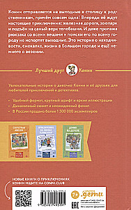 Приключения в большом городе. Детские детективы, Лучший друг — Конни