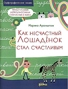 Как несчастный лошадёнок стал счастливым. Правописание непроизносимых согласных в корне слова