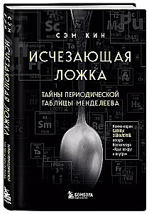 Исчезающая ложка. Тайны периодической таблицы Менделеева