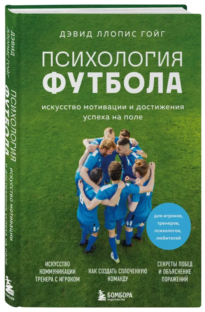 Психология футбола. Искусство мотивации и достижения успеха на поле