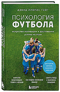 Психология футбола. Искусство мотивации и достижения успеха на поле