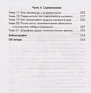 Психология футбола. Искусство мотивации и достижения успеха на поле