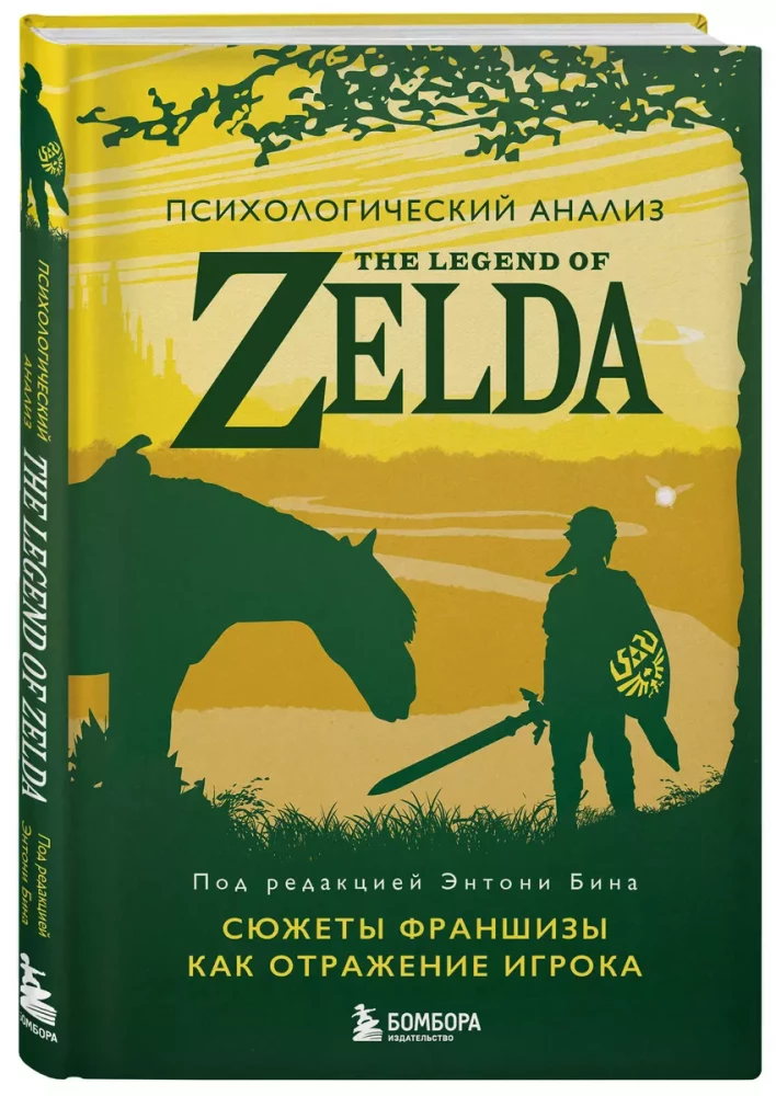 Психологический анализ The Legend of Zelda. Сюжеты франшизы как отражение игрока