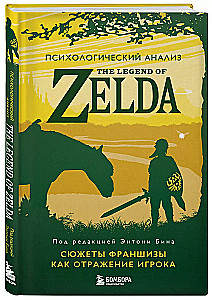 Психологический анализ The Legend of Zelda. Сюжеты франшизы как отражение игрока