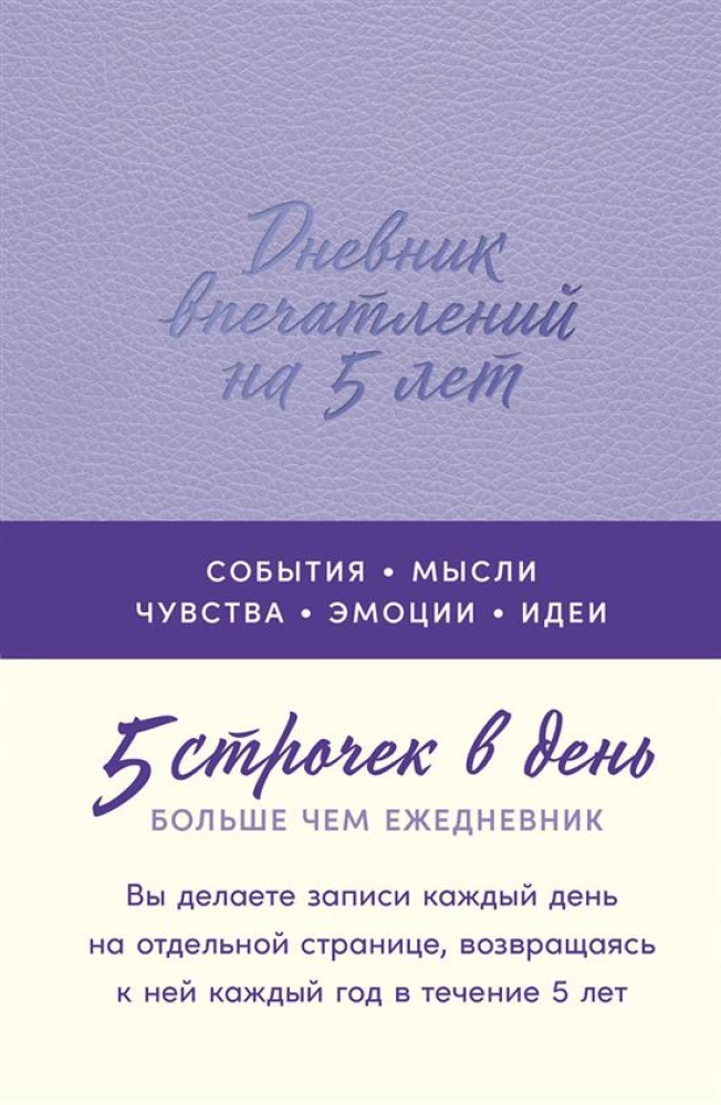 Дневник впечатлений на 5 лет. 5 строчек в день