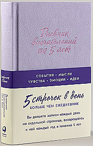 Дневник впечатлений на 5 лет. 5 строчек в день