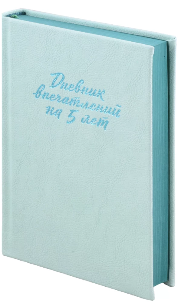 Дневник впечатлений на 5 лет: 5 строчек в день [мята]