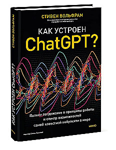 Как устроен ChatGPT? Полное погружение в принципы работы и спектр возможностей самой известной нейросети в мире