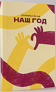 Наш год. Ежедневник для пар. Один вопрос в день для лучшего понимания друг друга