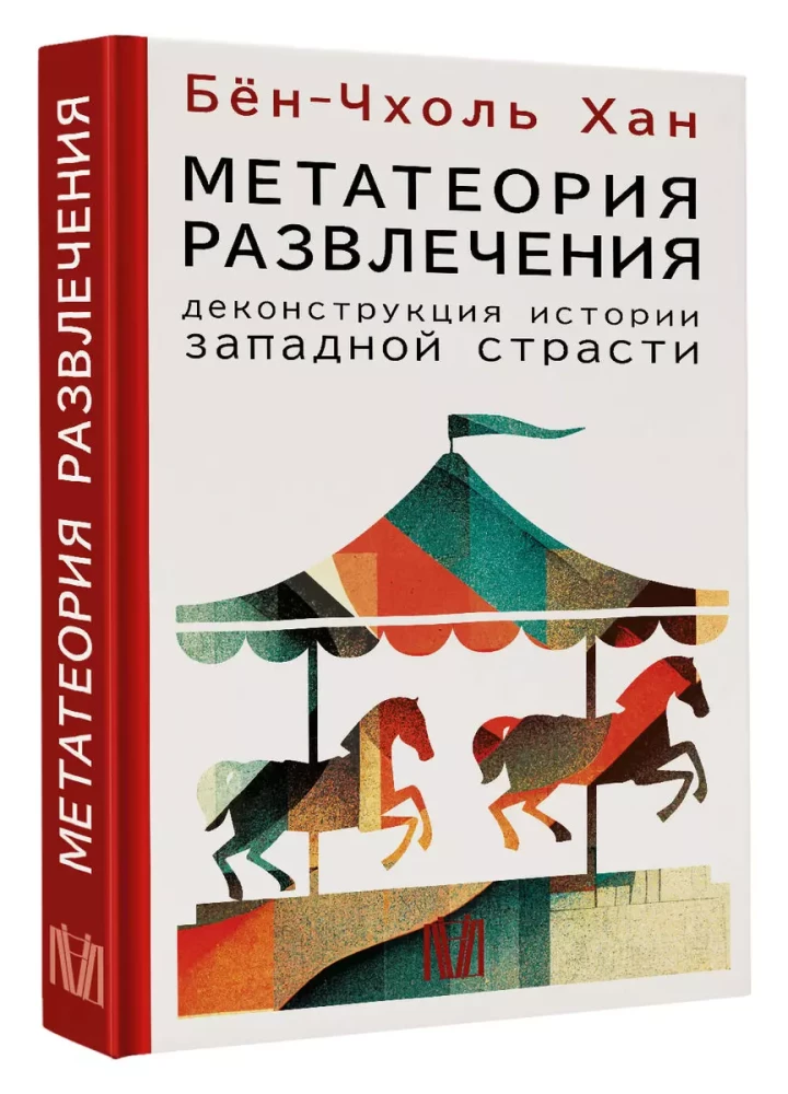 Метатеория развлечения. Деконструкция истории западной страсти