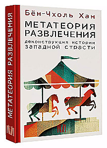 Метатеория развлечения. Деконструкция истории западной страсти