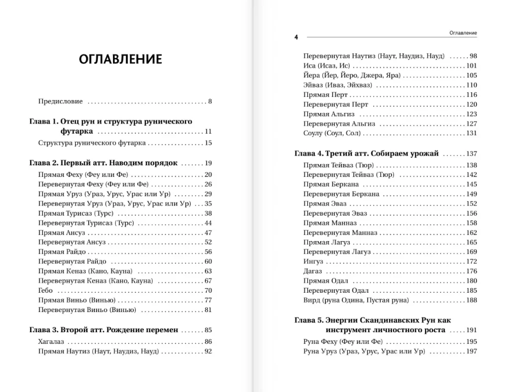 Geheimnisse der Runen. Interpretation direkter und umgekehrter Bedeutungen. Eine klare Anleitung