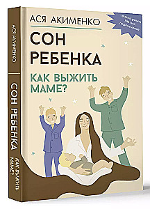 Сон ребенка. Как выжить маме?