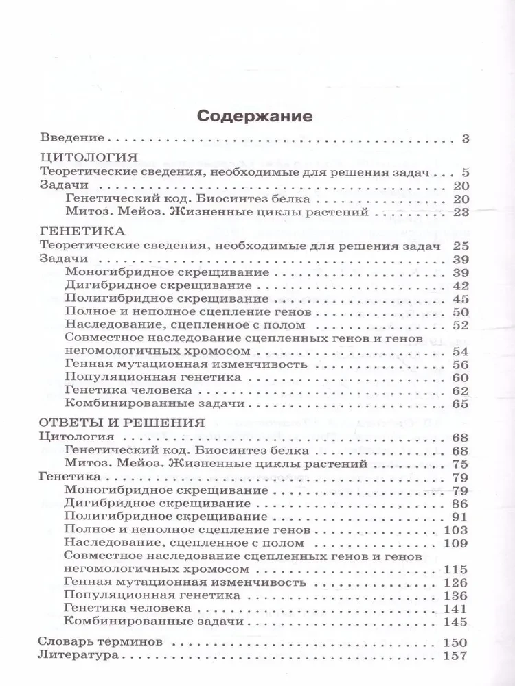 Sammlung von Problemen der Zytologie und Genetik. 10-11 Klassen