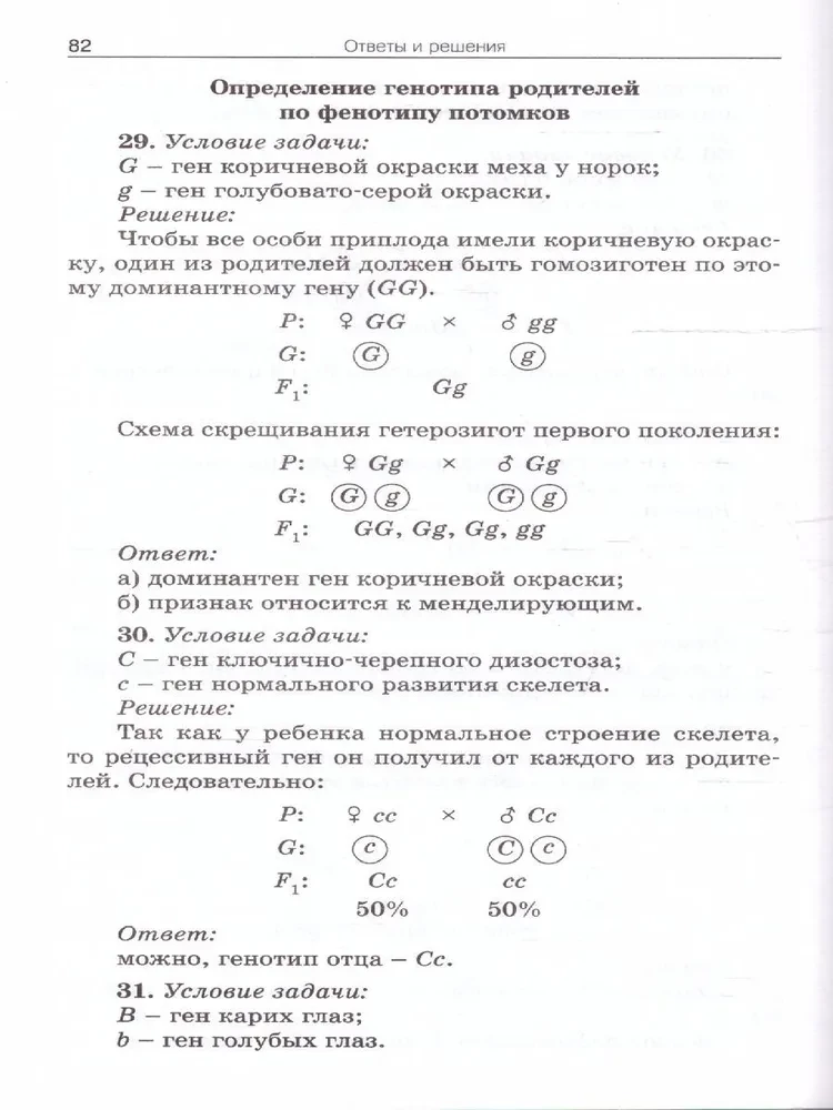 Сборник задач по цитологии и генетике. 10-11 классы