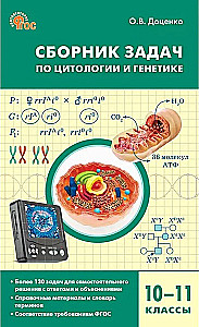 Sammlung von Problemen der Zytologie und Genetik. 10-11 Klassen