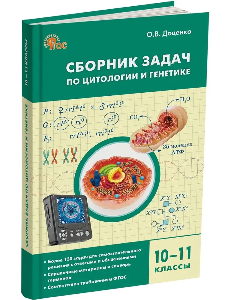 Sammlung von Problemen der Zytologie und Genetik. 10-11 Klassen