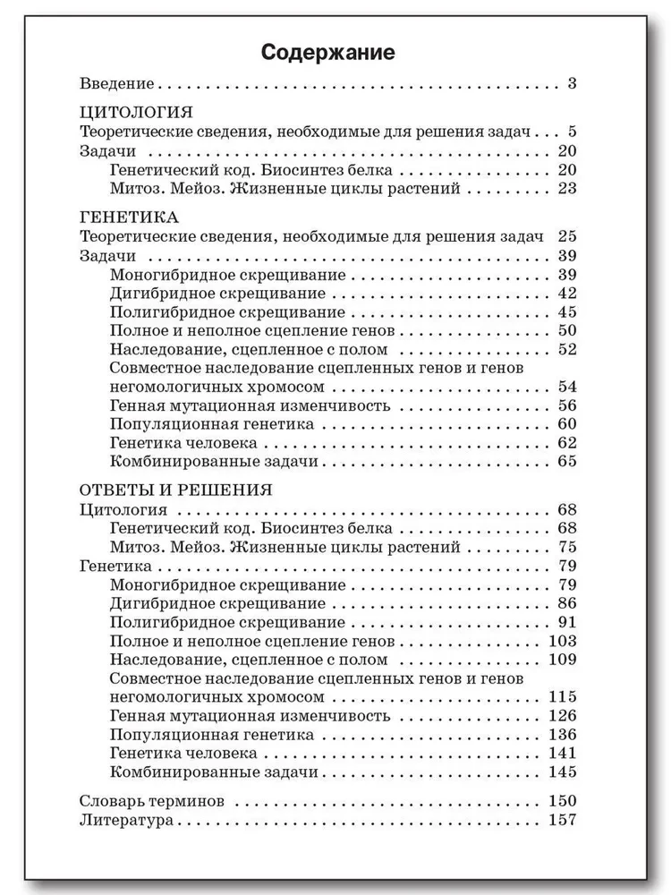 Sammlung von Problemen der Zytologie und Genetik. 10-11 Klassen