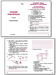 Русский родной язык. 3 класс. Рабочая тетрадь