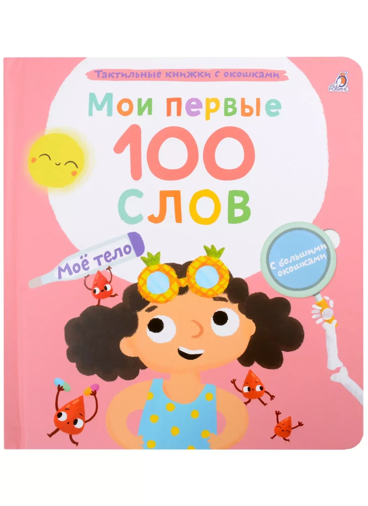 Мои первые 100 слов с окошками. Мое тело