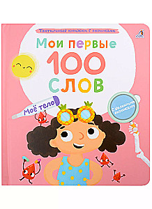 Мои первые 100 слов с окошками. Мое тело