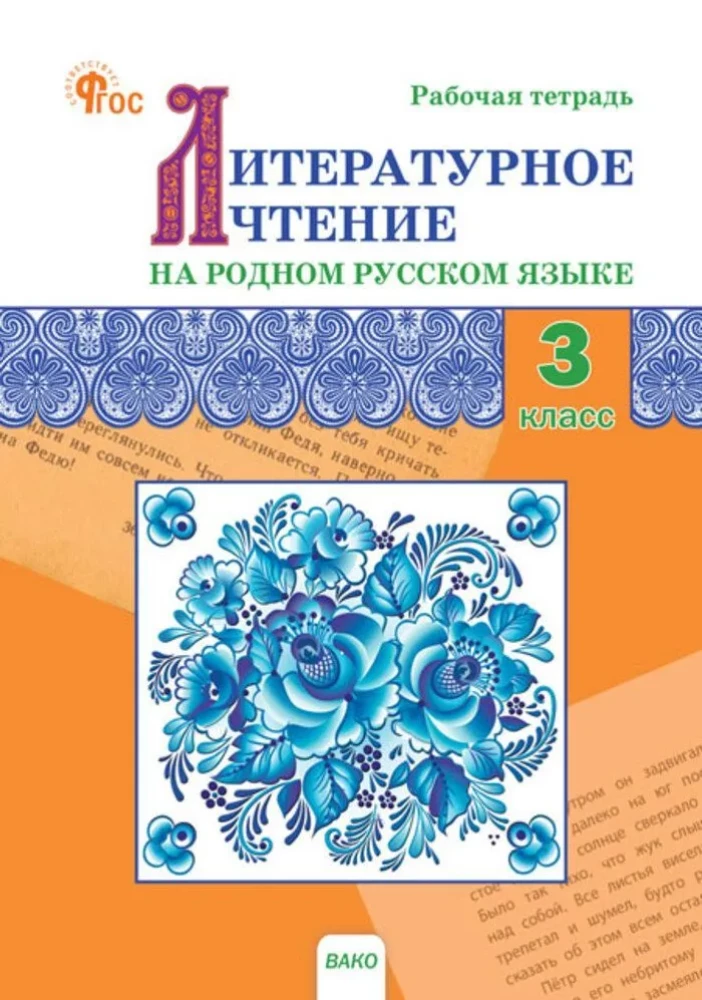 Literarische Lektüre in der russischen Muttersprache. 3. Klasse. Arbeitsheft