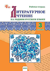 Literarische Lektüre in der russischen Muttersprache. 3. Klasse. Arbeitsheft