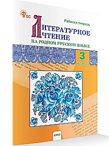 Literarische Lektüre in der russischen Muttersprache. 3. Klasse. Arbeitsheft