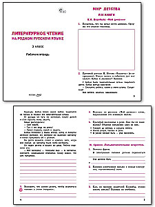 Literarische Lektüre in der russischen Muttersprache. 3. Klasse. Arbeitsheft