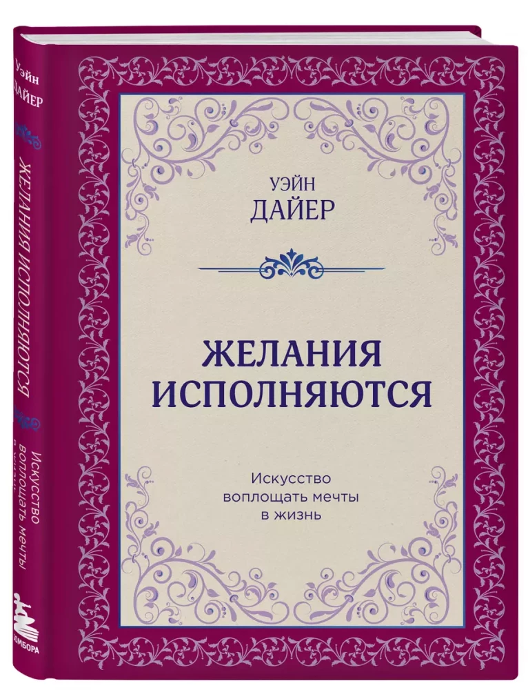 Желания исполняются. Искусство воплощать мечты в жизнь