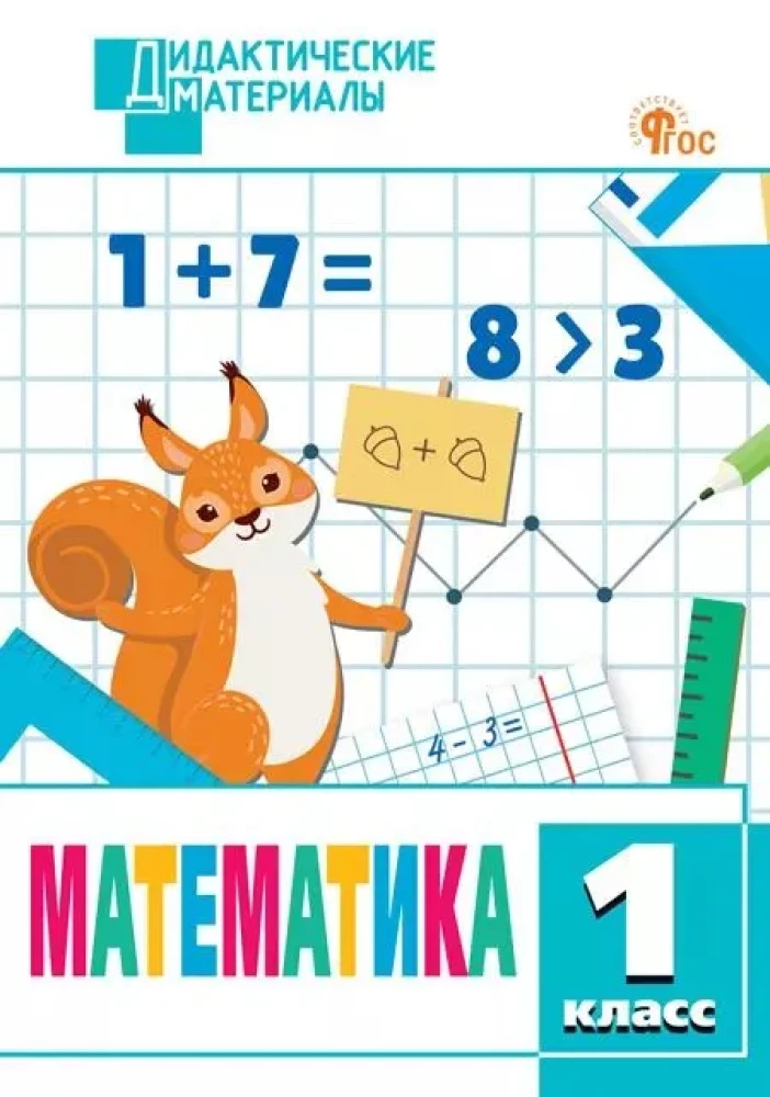 Mathematik. 1 Klasse. Mehrstufige Aufgaben