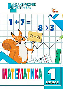 Mathematik. 1 Klasse. Mehrstufige Aufgaben