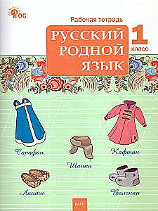 Русский родной язык. 1 класс. Рабочая тетрадь