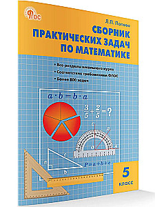 Mathematik. 5. Klasse. Sammlung praktischer Probleme