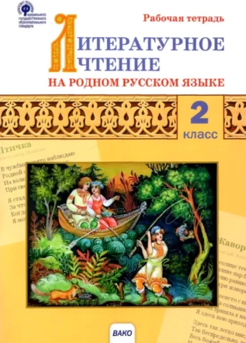 Литературное чтение на родном русском языке. 2 класс. Рабочая тетрадь