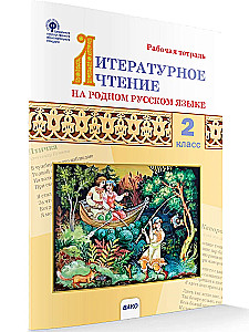 Literarische Lektüre in der russischen Muttersprache. 2. Klasse. Arbeitsheft