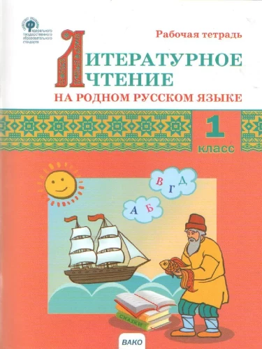 Literarische Lektüre in der russischen Muttersprache. 1 Klasse. Arbeitsheft