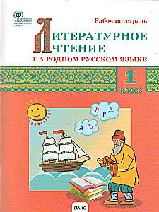 Literarische Lektüre in der russischen Muttersprache. 1 Klasse. Arbeitsheft