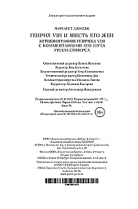 Генрих VIII и шесть его жен. Автобиография Генриха VIII с комментариями его шута Уилла Сомерса