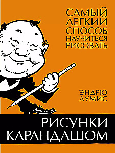 Рисунки карандашом. Самый легкий способ научиться рисовать