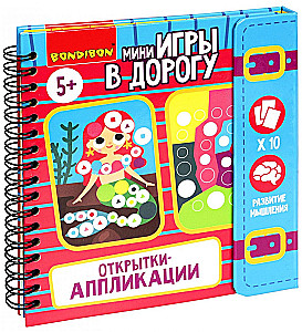 Мини-игры в дорогу Открытки-аппликации 4