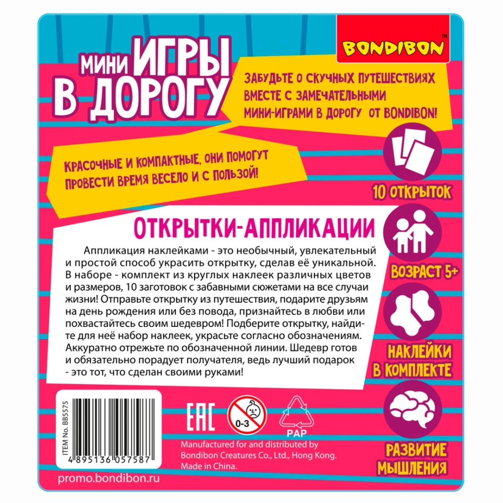 Мини-игры в дорогу Открытки-аппликации 4