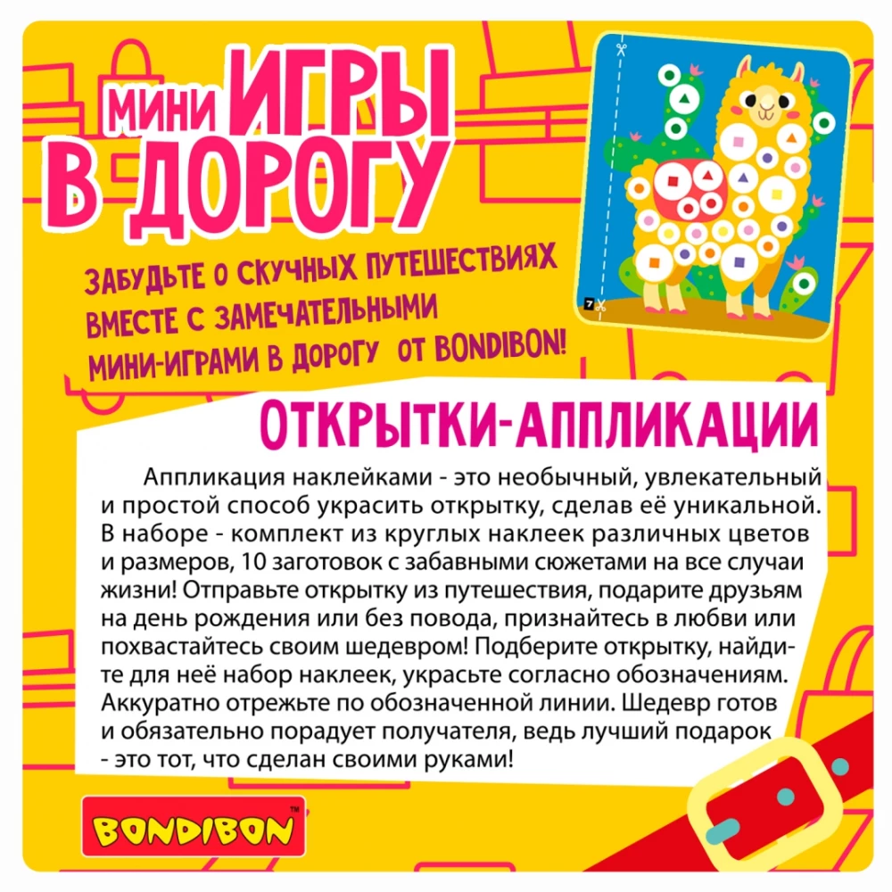 Мини-игры в дорогу Открытки-аппликации 4