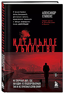 Идеальное убийство. 6 спорных дел, где ни один из подозреваемых так и не признал свою вину