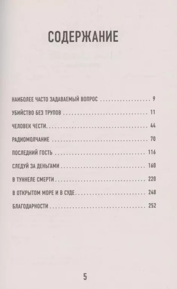 Идеальное убийство. 6 спорных дел, где ни один из подозреваемых так и не признал свою вину