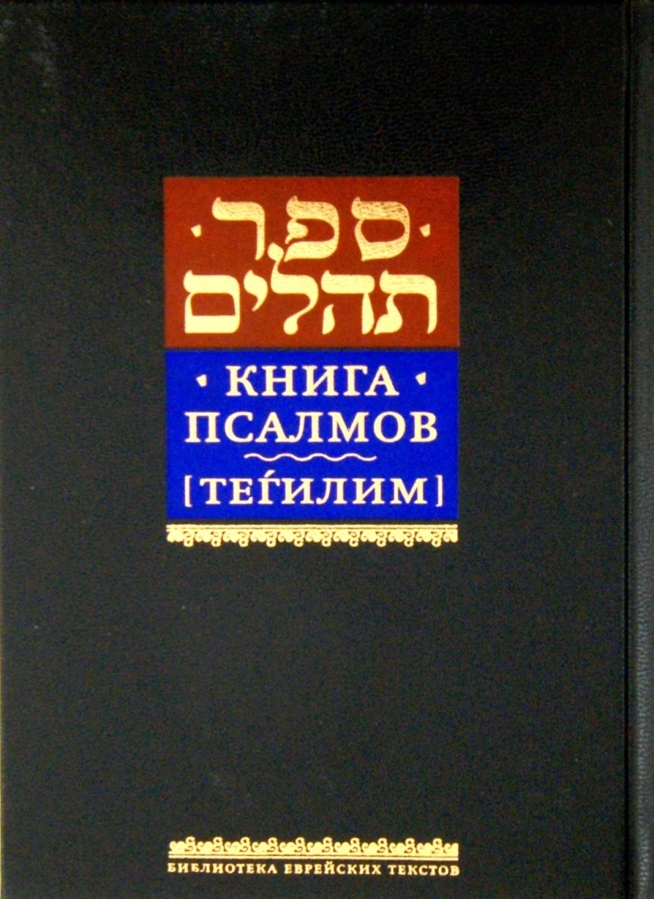 Buch der Psalmen Tehillim