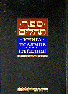 Buch der Psalmen Tehillim