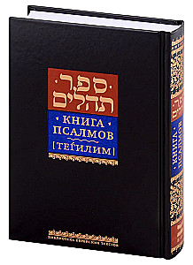 Buch der Psalmen Tehillim