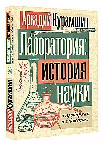 Лаборатория: история науки в пробирках и гаджетах